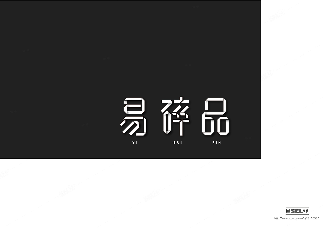 字由字在（二）（图ZNTgzMTExMDQ=） - 字体/字形 - 站酷设计师一谷清琉OB原创素材 - 站酷ZCOOL