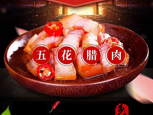 臘肉（個(gè)人主頁(yè)-ZMzI0NzU5NjQ=） - 電商 - 站酷設(shè)計(jì)師De劉原創(chuàng)素材 - 站酷ZCOOL
