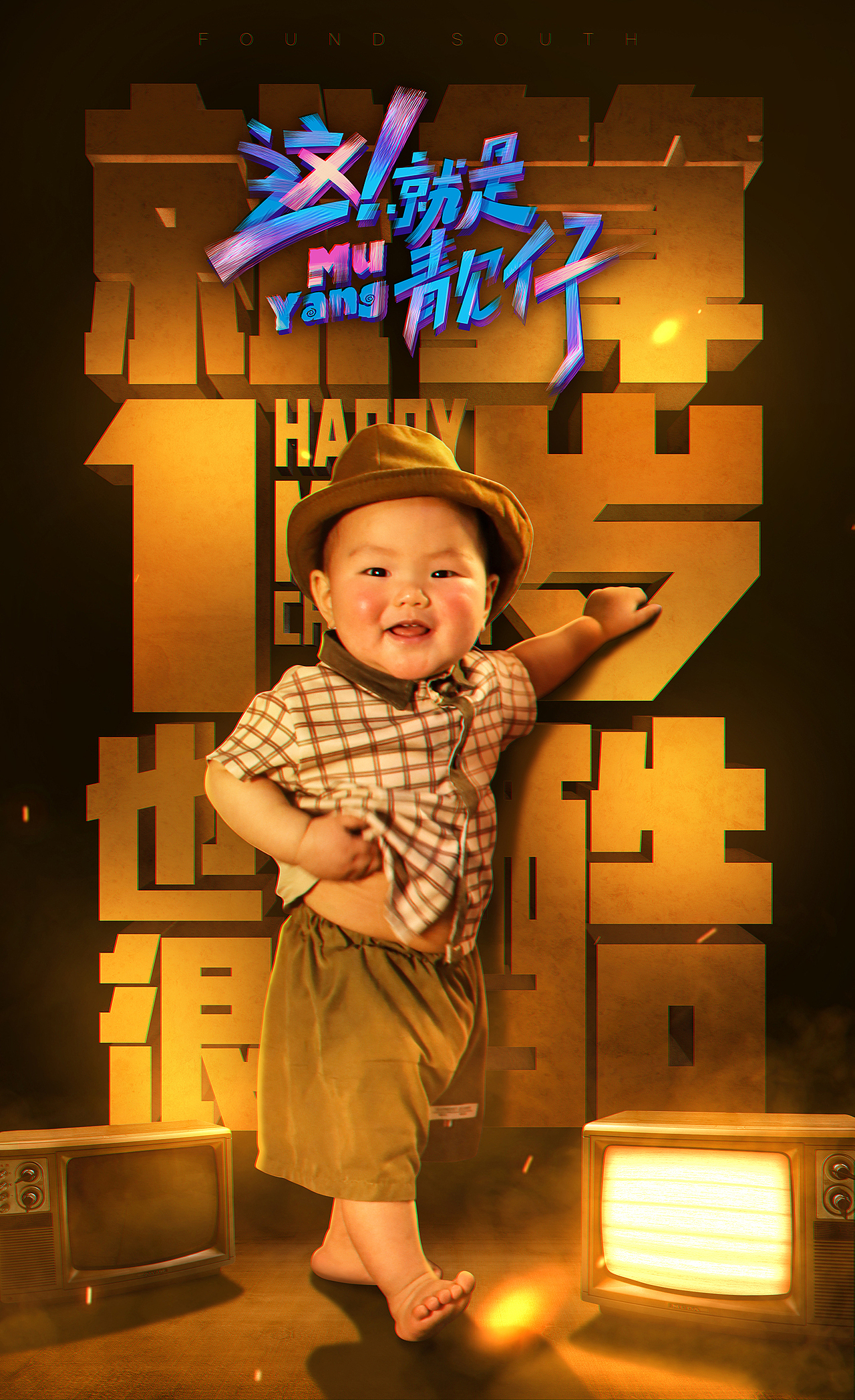 儿子周岁照,这就是靓仔!