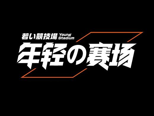【见山筑字】字体集合六