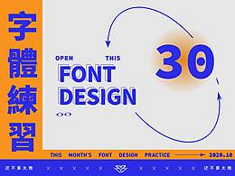Font design  字体设计 dz设计三十张合集 10月小结