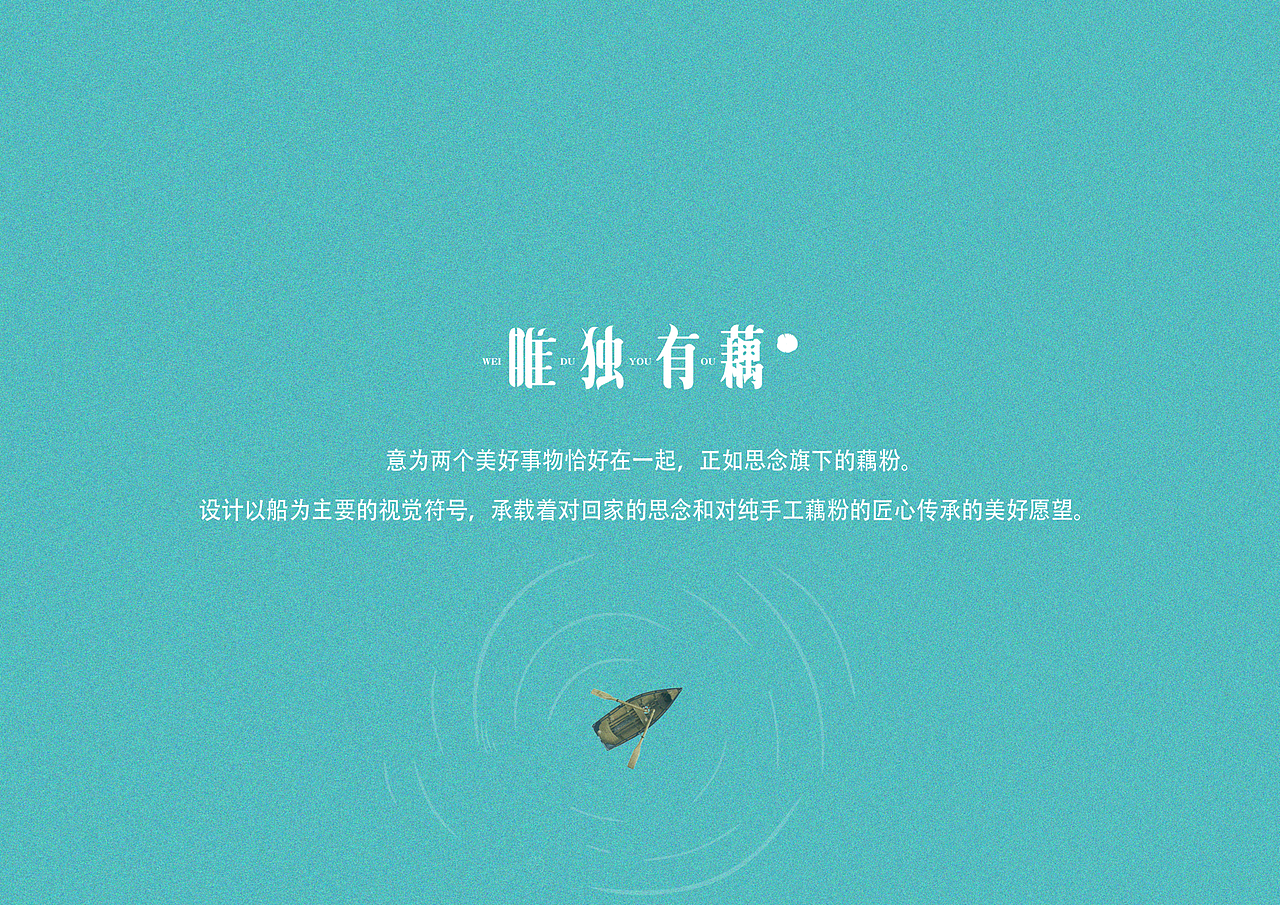 唯独有藕 / 藕粉礼盒包装设计