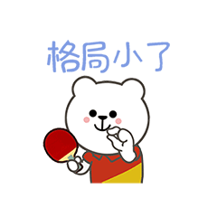 猫与熊之奥运小白