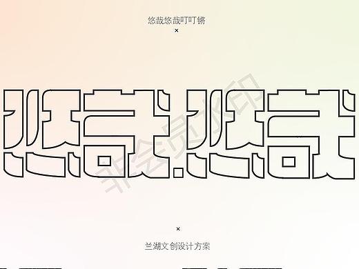 BLUE LAKE 兰湖品牌设计| 悠哉悠哉叮叮锵（个人主页-ZNTM4OTcwMTI=） - 品牌 - 站酷设计师饮马桃花时_原创素材 - 站酷ZCOOL