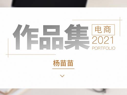 作品集（個(gè)人主頁-ZNTE4NTEyMTY=） - 電商 - 站酷設(shè)計(jì)師Z07874535原創(chuàng)素材 - 站酷ZCOOL