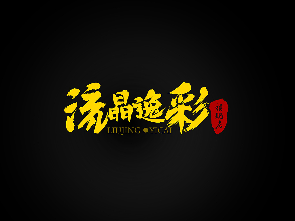 字体设计 流晶逸彩（图ZMTE2NDQxMTI0） - 电商 - 站酷设计师linchunjianlike原创素材 - 站酷ZCOOL
