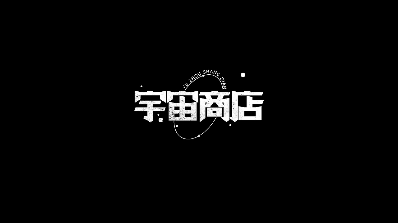 字体设计练习-杂