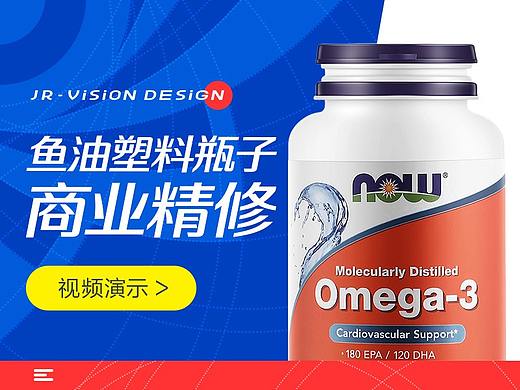 鱼油塑料瓶子产品精修(视频演示)