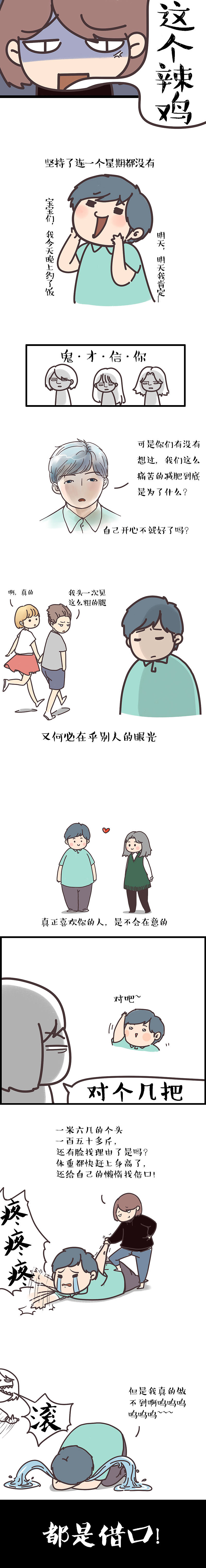 不要再胖下去喇#减肥记录/打卡（图ZNDk3ODg2MzY=） - 短篇/格漫 - 站酷设计师富贵老王原创素材 - 站酷ZCOOL