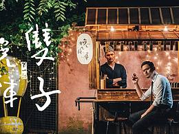 毕业作品《晚风车》 第一话 双子