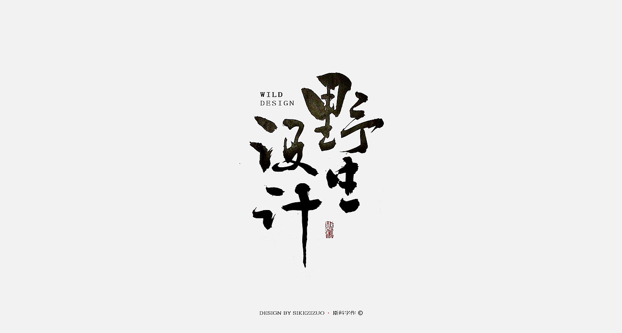 斯科-书法字探索杂集（图ZOTQxNTAyNzI=） - 字体/字形 - 站酷设计师斯科原创素材 - 站酷ZCOOL