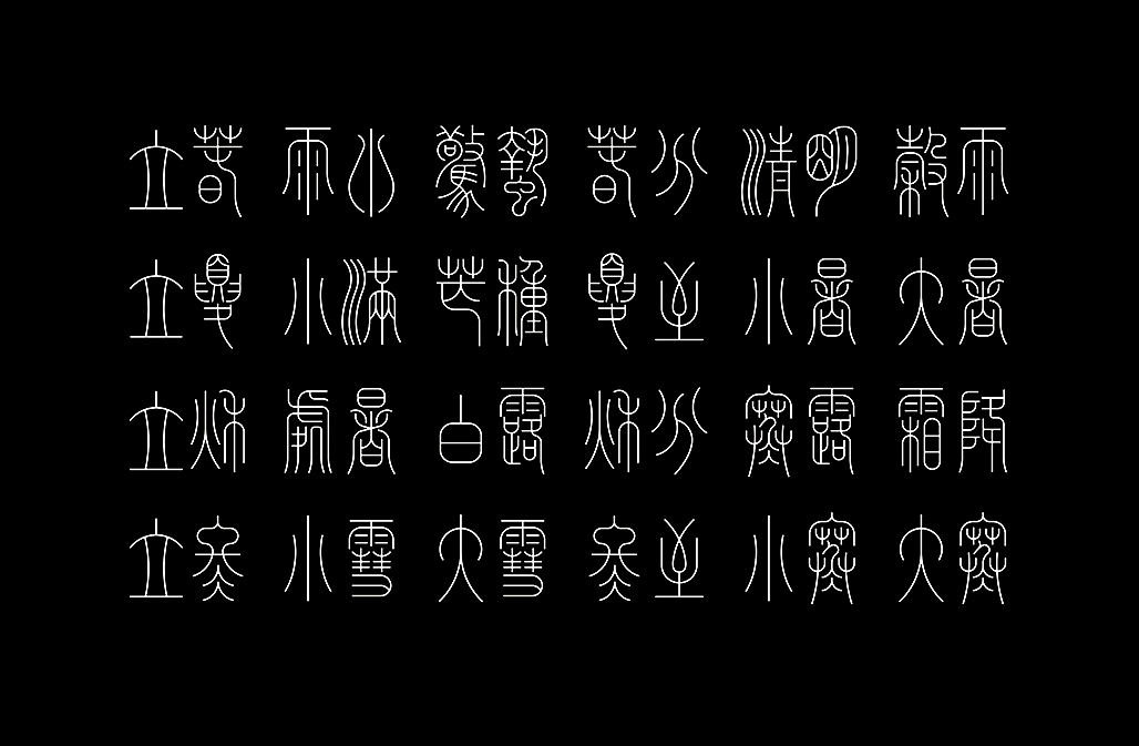 二十四节气（图ZNjQ3NzAzMjg=） - 字体/字形 - 站酷设计师懒羊可乐原创素材 - 站酷ZCOOL
