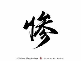 字体设计