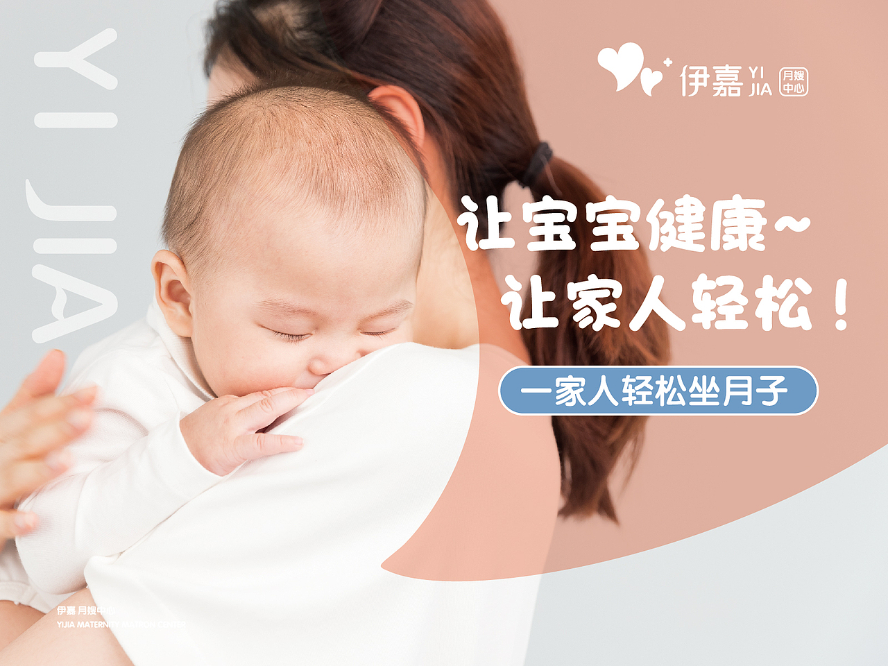 2020伊嘉月嫂中心品牌形象