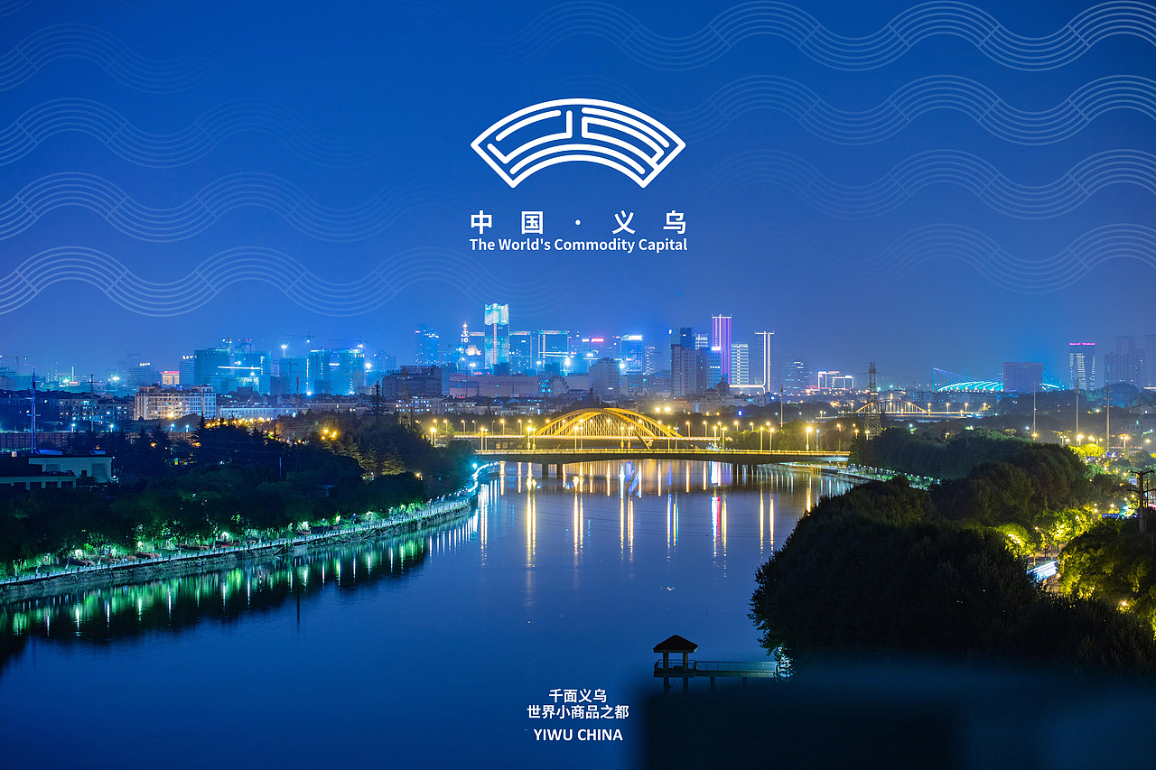 义乌城市视觉形象设计