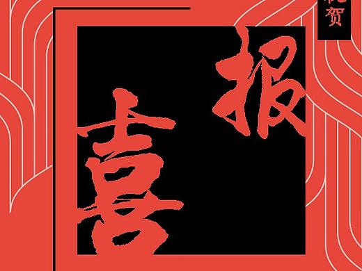 喜报