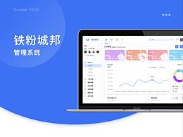 《鐵粉城邦》系統(tǒng)后臺(tái)