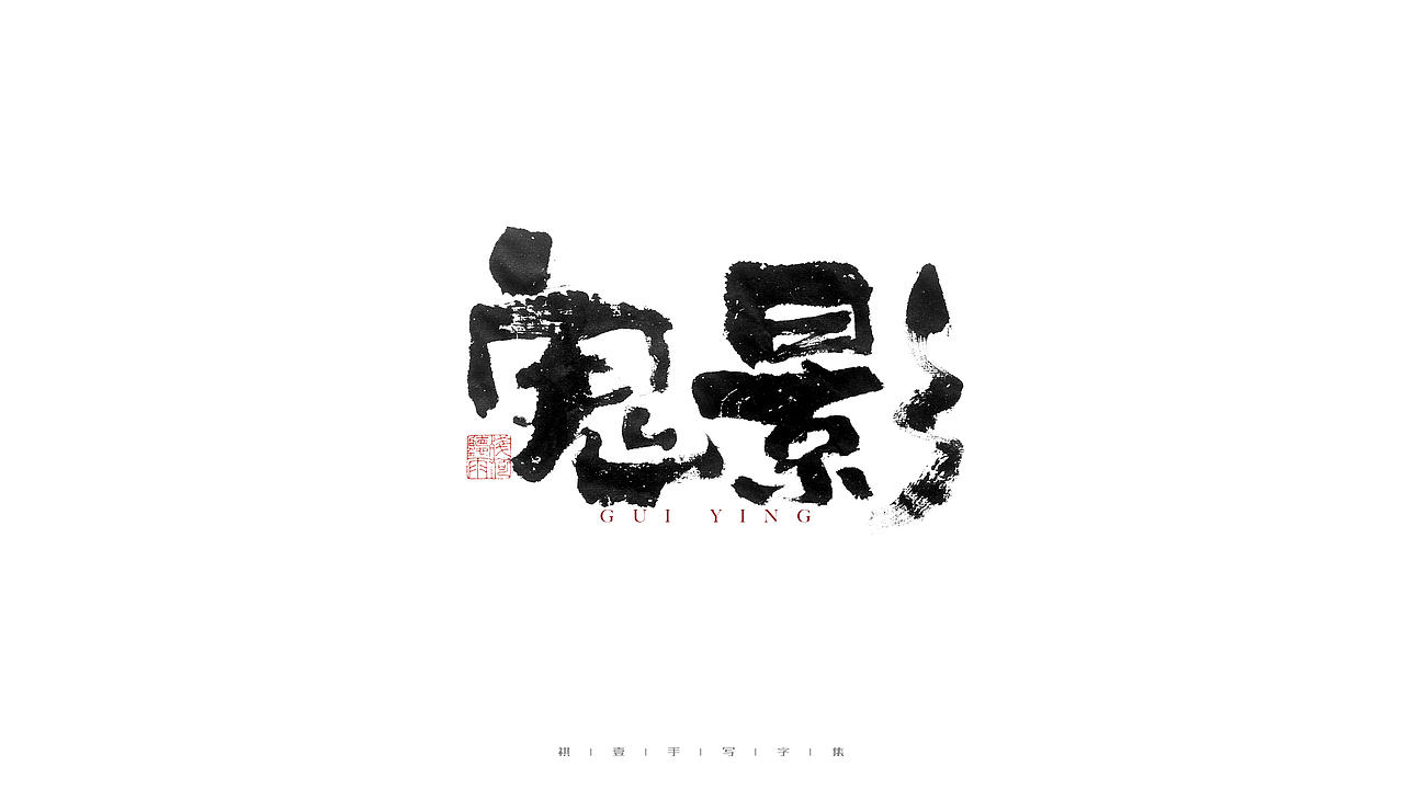 自言字语 —— 一组手写毛笔字（图ZMjgyNDE0MTc2） - 字体/字形 - 站酷设计师祺壹原创素材 - 站酷ZCOOL