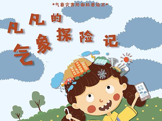 凡凡的气象探险记——气象灾害防御科普绘本
