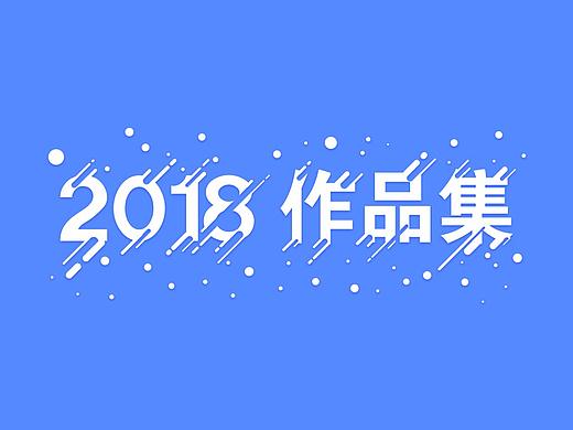 2018作品集