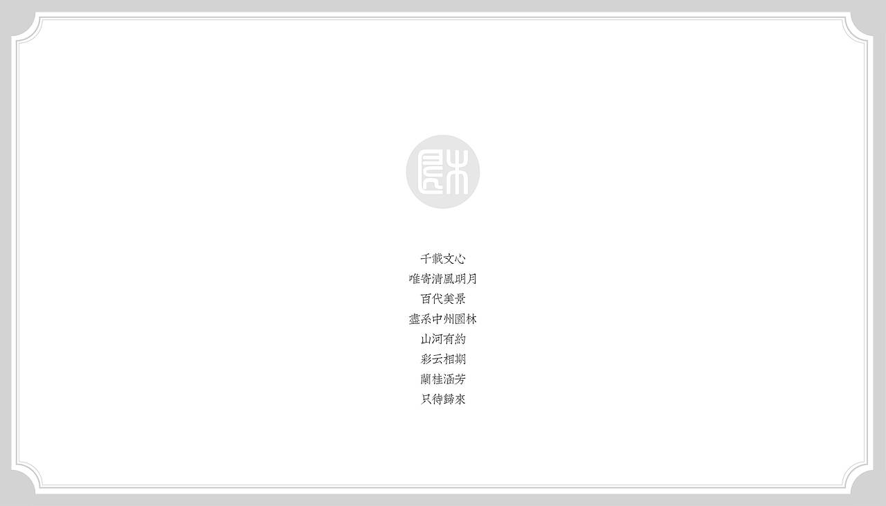 园博园华夏馆——中国园林(河南篇)/ 展览视觉设计(图ZMjUzNDQwMTQ0) - 其他平面 - 站酷设计师老寒头儿原创素材 - 站酷ZCOOL