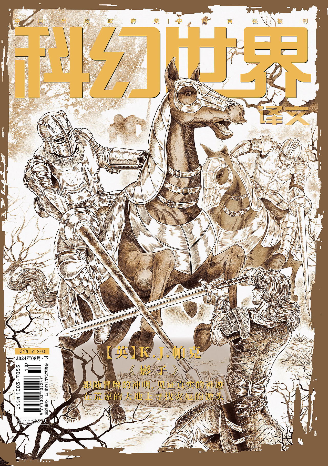 《科幻世界》译文版封面绘制2024/8