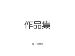 作品集