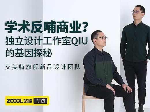 艾美特新品背后，这家独立设计工作室想要做行业引领者，他们靠什么驱动？
