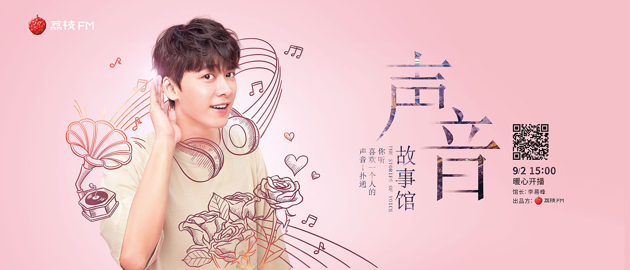 荔枝FM-声音的故事地铁KV
