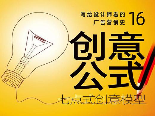 写给设计师看的广告史16：创意公式全揭秘