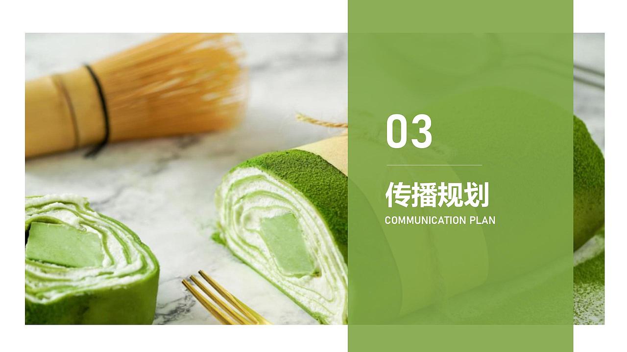 7-11 x 宇治抹茶 | 品牌联名营销方案（图ZMzE0NTUyOTUy） - 文案/策划 - 站酷设计师芙罗拉倪_Flora原创素材 - 站酷ZCOOL