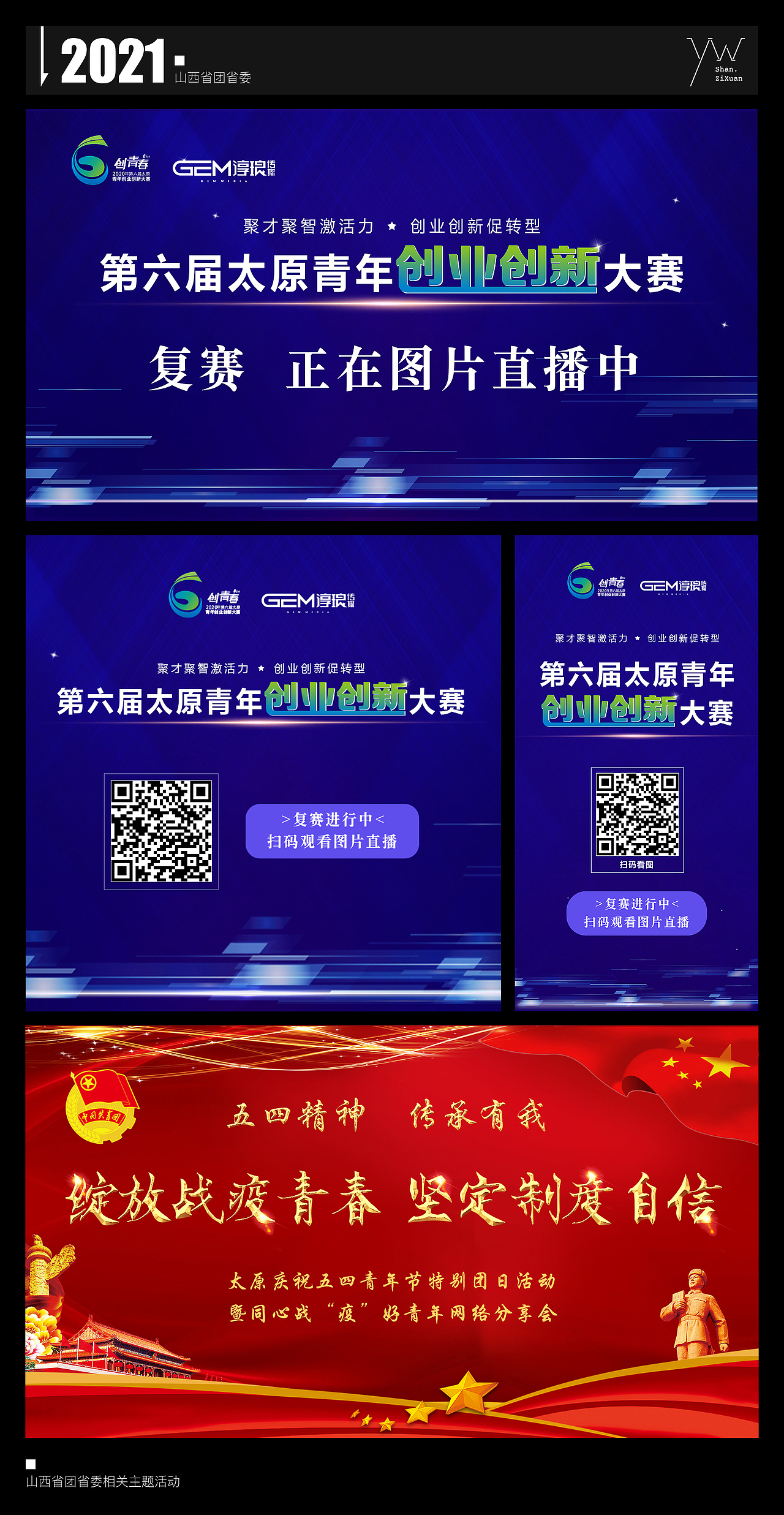 山西省团省委2021（图ZMzAxNjE4MDUy） - 海报 - 站酷设计师仰望丶原创素材 - 站酷ZCOOL