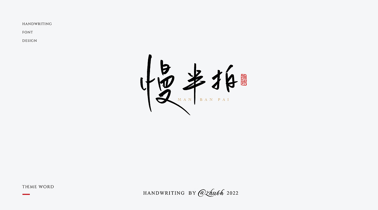 2022年手写字体设计第16波（图ZMzEwNDYwNjg4） - 字体/字形 - 站酷设计师孤芳字赏原创素材 - 站酷ZCOOL