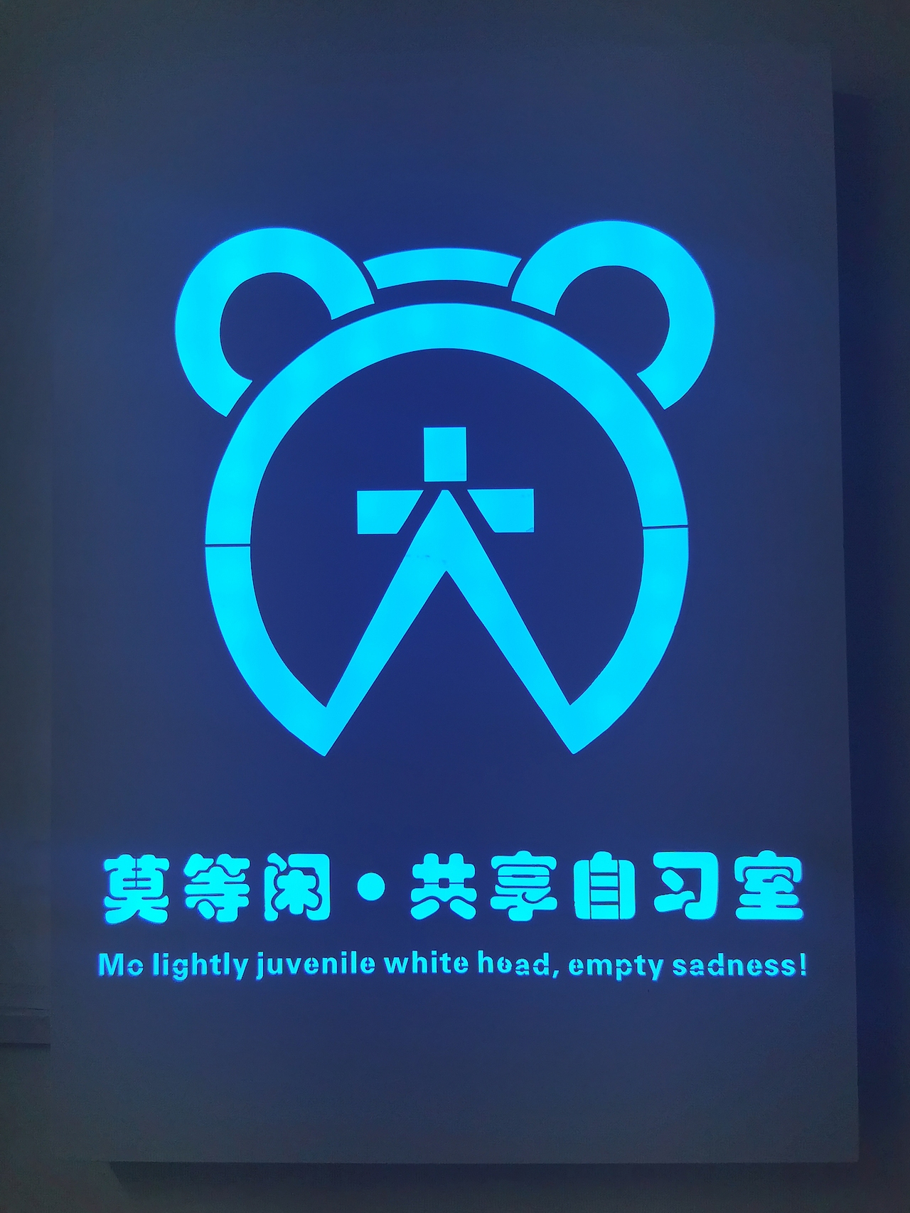 莫等闲自习室logo设计