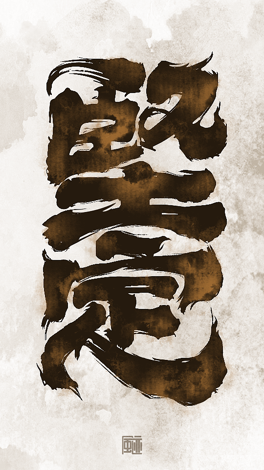 见字如面丨永是少年（图ZMzE0MjczNTA0） - 字体/字形 - 站酷设计师风迹美术字原创素材 - 站酷ZCOOL