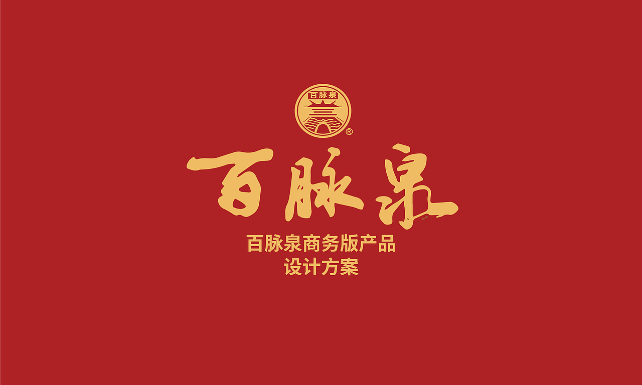 百脉泉-商务版（图ZMzU0NTQwNTYw） - 艺术插画 - 站酷设计师戴冠豪一包装设计原创素材 - 站酷ZCOOL