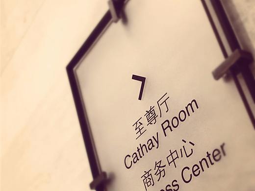 上海衡山拾贰酒店导视