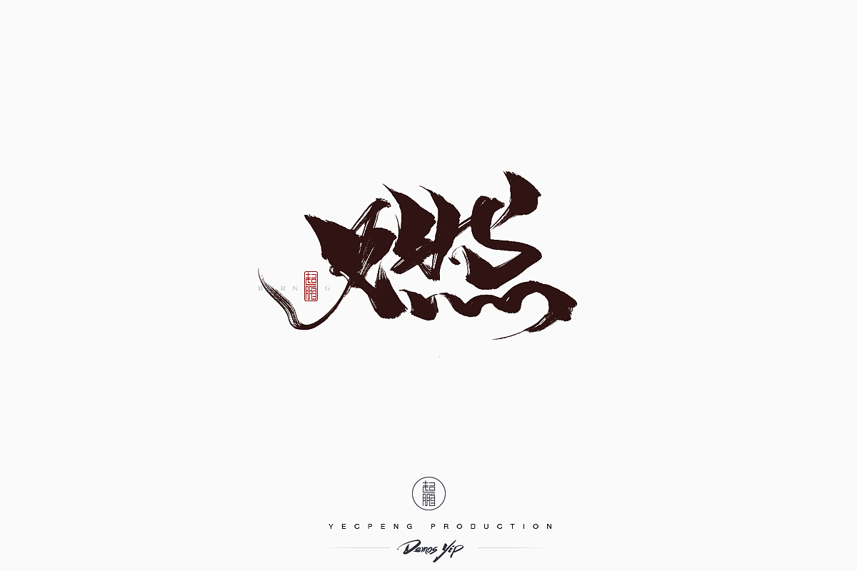 Chinese-Typeface-Design Vol-2（图ZMTQyMjMwMDMy） - 字体/字形 - 站酷设计师yecpeng原创素材 - 站酷ZCOOL