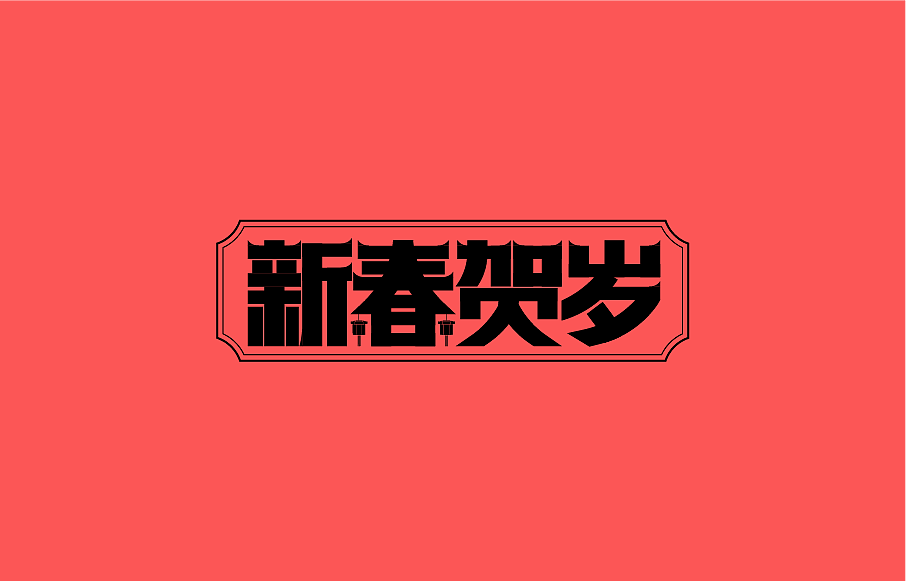 矩形造字（图ZMjg1OTk3MTUy） - 字体/字形 - 站酷设计师夏花设计原创素材 - 站酷ZCOOL