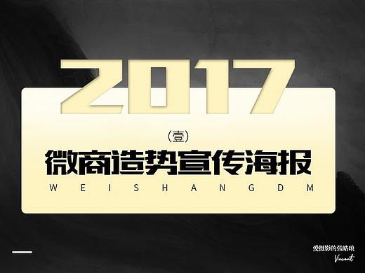 微商造勢海報（個人主頁-ZMzIxMTQyMjg=） - 宣傳物料 - 站酷設(shè)計師愛攝影的張皓瑯丶原創(chuàng)素材 - 站酷ZCOOL