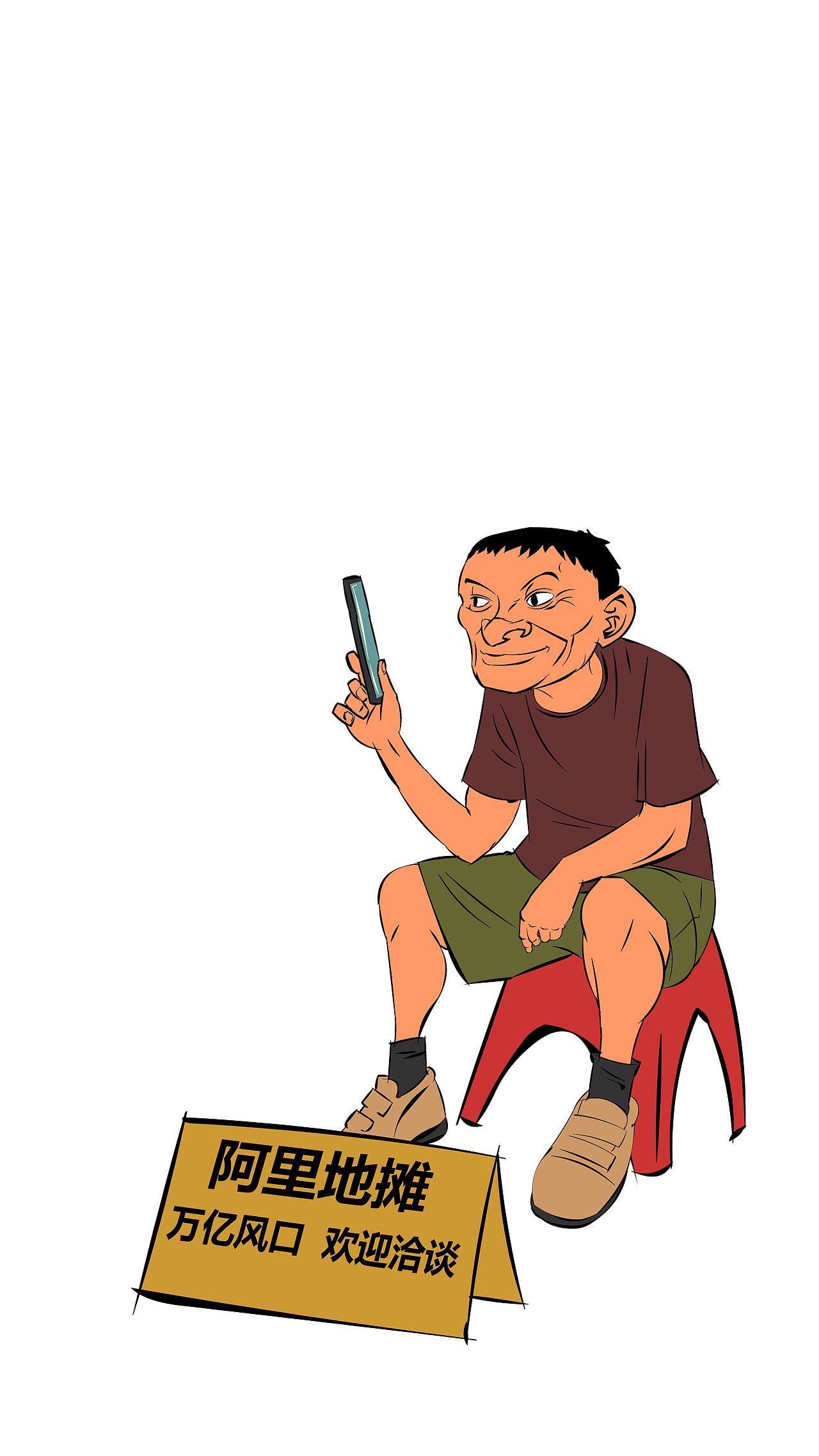 万亿风口，欢迎洽谈（图ZMjEwNDk0OTE2） - 艺术插画 - 站酷设计师弹球54原创素材 - 站酷ZCOOL