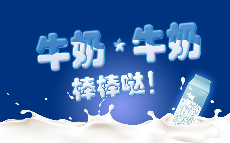 牛奶平面海报