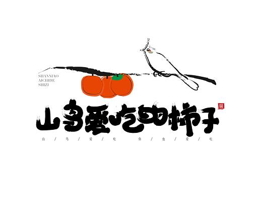 柿子包装设计
