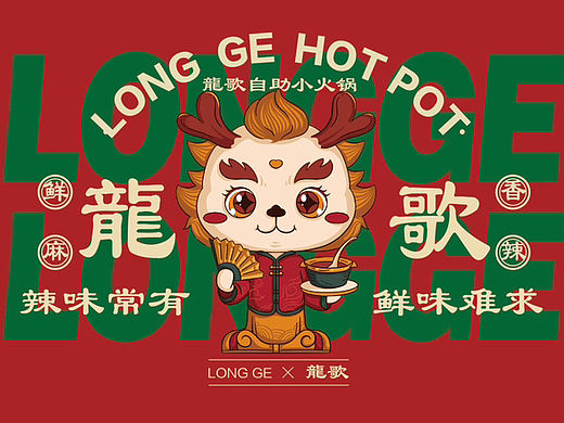 龍歌自助火锅VI设计|火锅VI设计