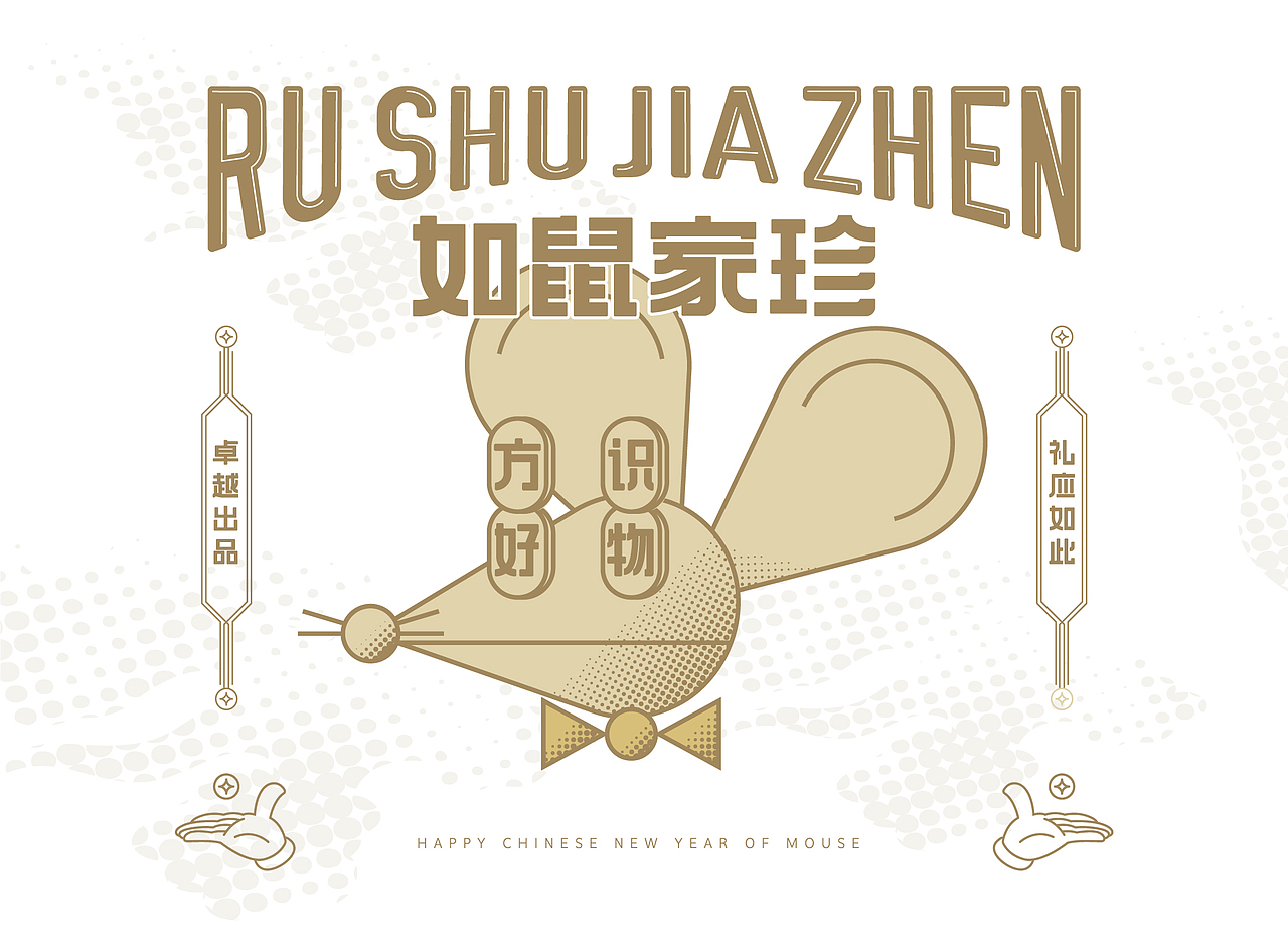 卓越商业2020鼠年新年礼盒如鼠家珍