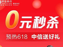 中信-618秒杀活动