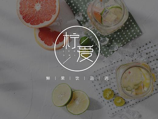 柠爱饮品VI设计