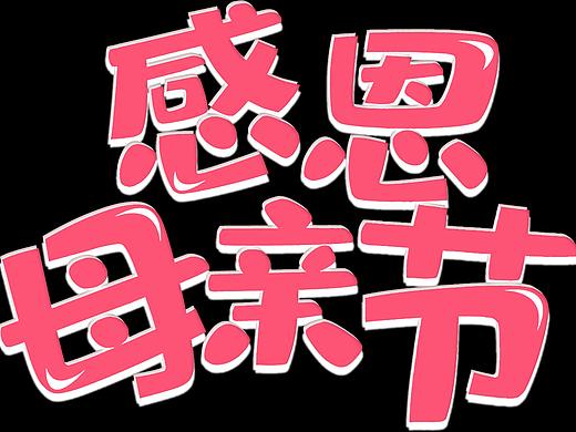 母亲节