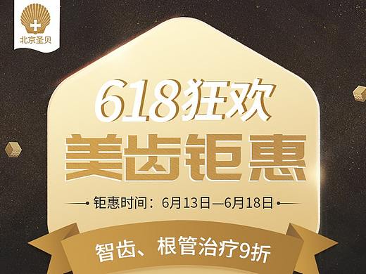 618美齿钜惠