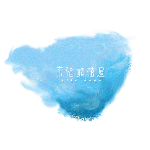 来福植物屋(gif)